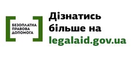 Legalaid.gov.ua.jpg