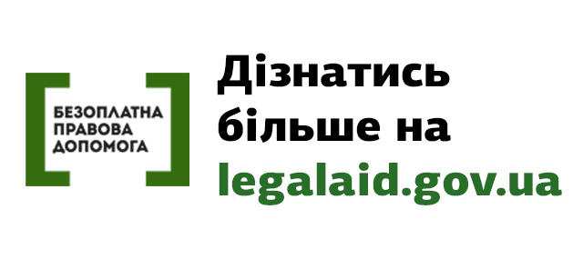 Файл:Legalaid.gov.ua.jpg