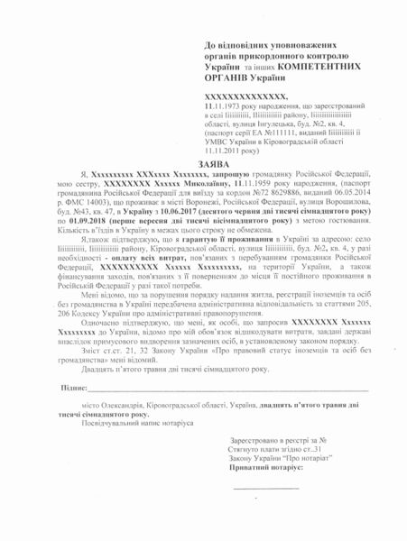 Файл:Зразок нотаріально посвідченого запрошення для в’їзду в Україну.jpg